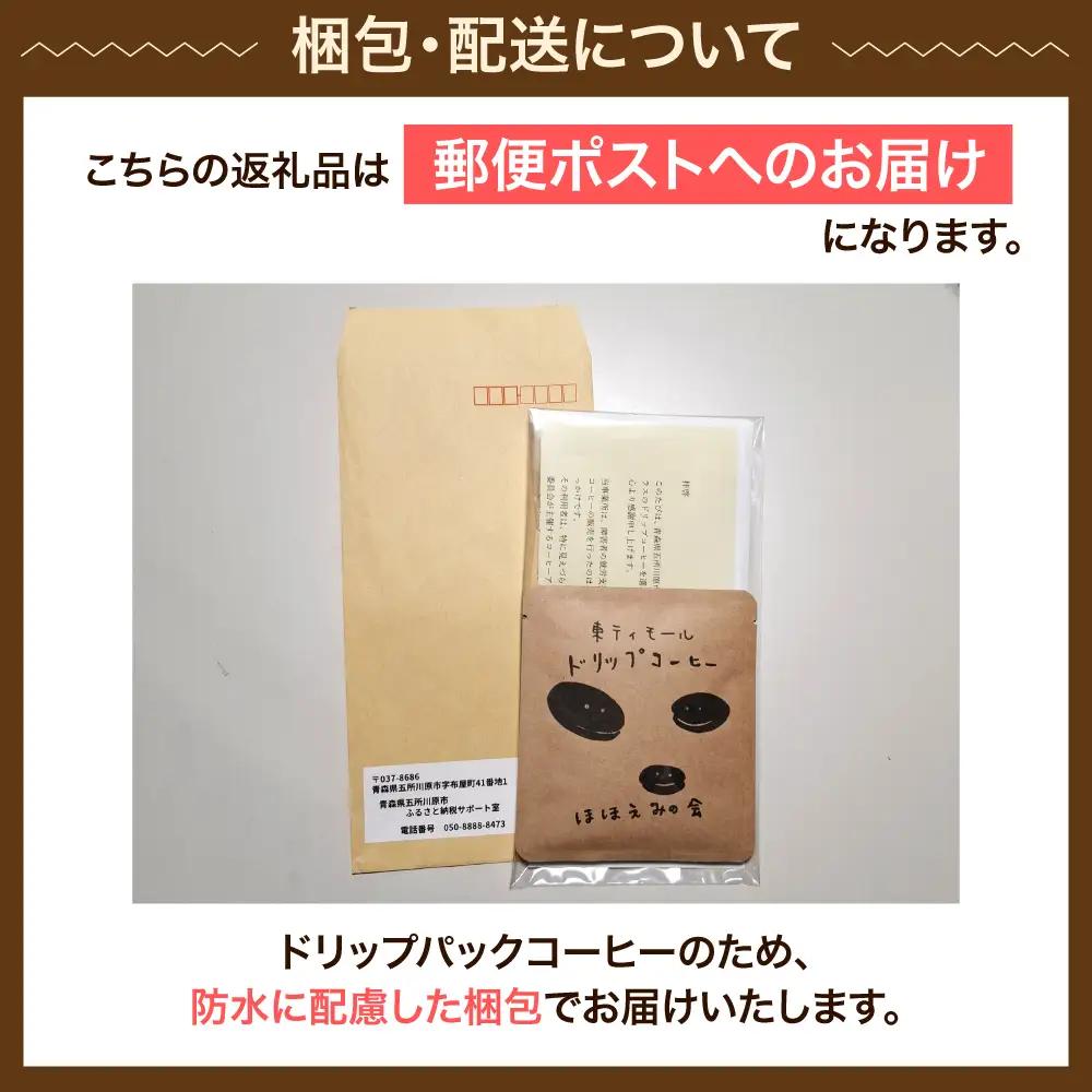 ドリップコーヒー  1個【お試し】東ティモール 中煎り珈琲 コーヒー 青森県 五所川原市