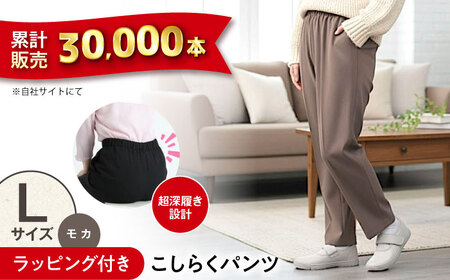 【モカ】ギフトラッピング付き こしらくパンツ Lサイズ [BAGY015] パンツ