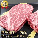 【ふるさと納税】A5A4等級博多和牛ヒレステーキ200g(2枚入り) / 有限会社筑前屋 / 福岡県 筑紫野市