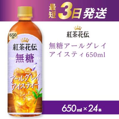 ふるさと納税 三原市 紅茶花伝 無糖アールグレイアイスティー 650PET×24本 [014-095]
