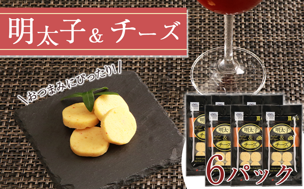 おやつやおつまみにぴったり！明太子＆チーズ×6 AA006