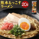 【ふるさと納税】 熊本もっこすラーメン 1人前123g×20個 20人前 ラーメン 拉麺 中太麺 麺 乾麺 白湯スープ スープ 黒マー油 マー油 にんにく 中華 熊本市 長期保存 備蓄 常備食品 常温 送料無料