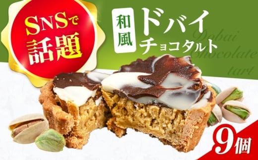 和風ドバイチョコタルト 9個 チョコ チョコレート ドバイチョコ ドバイチョコレート ASMR お菓子 洋菓子 スイーツ おかし おやつ ドバイチョコ ドバイチョコレート 大阪府高槻市/無人屋 [AOCX013]