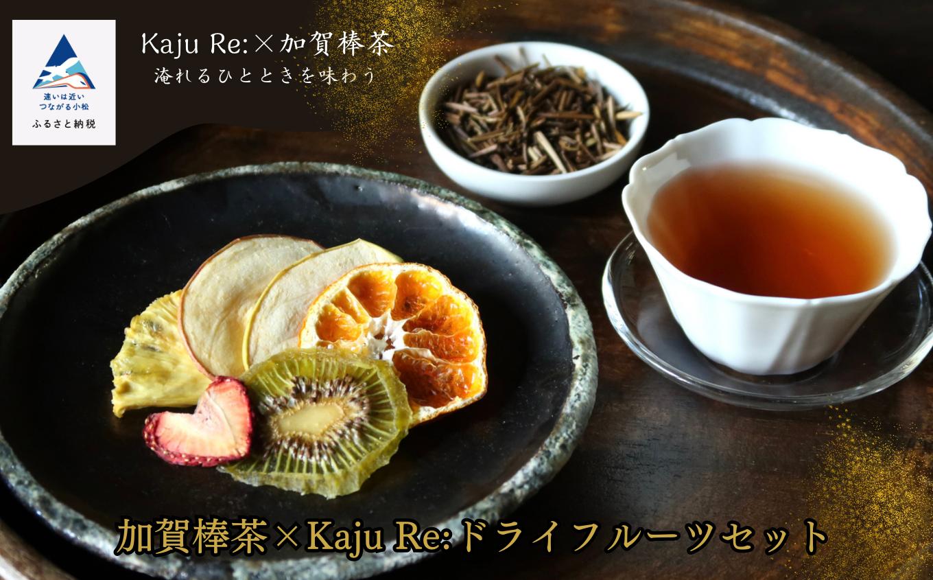 
ドライフルーツ フルーツ お茶 【加賀棒茶】×Kaju Re:ドライフルーツセット 旬な果物
