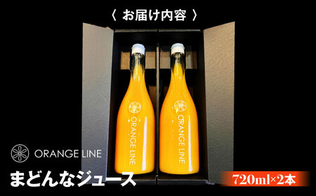 【お中元対象】みかんジュース まどんなジュース 2本 みかんジュース[AGCT002]