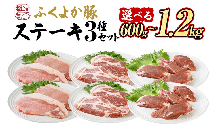 
                  豚肉 ステーキ ふくよか豚 ステーキセット 量が選べる 600g 1.2kg ロース 肩ロース ヒレ ロース肉 肩ロース肉 ヒレ肉 小分け ブタ肉 ぶた肉 とんかつ 冷凍 福岡県 福岡 九州 グルメ お取り寄せ ぶた おかず 夕食 晩ごはん 国産 セット 肉料理 スライス 選べる 日用品 惣菜 パック 真空 お肉 使い切り 真空パック トンテキ にく ぶたにく 九州産 贈呈 ギフト すてーき
                