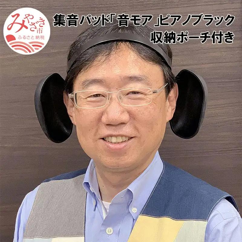 日用品 音モア 日用品[集音パッド ピアノブラック 収納ポーチ ギフト]