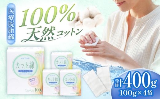 M-Pride医療脱脂綿(カット綿)100g×4個／コットン 脱脂綿 医療用 衛生用品 内子町コットン 衛生 天然 衛生品 お礼 愛媛 国産 お取り寄せ 日用品 特産品 返礼品 内子 お礼品 贈答品 ふるさと スキンケア 化粧品 コスメ 美容 フェムテック 救急 介護 殺菌 日本製 人気 おすすめ 送料無料 四国 愛媛県 内子町 ふるさと納税 【三和製作所】 [BKCL009]
