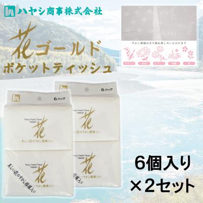 ふるさと納税 土佐市 花ゴールドポケットティッシュ　6個入り×2セット 上質な紙質に美しい花の上品な透かし模様入り
