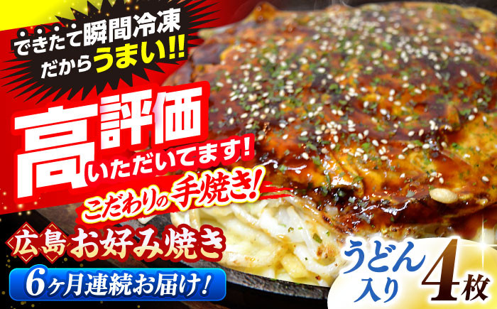 
            【全6回定期便】【冷凍】広島風お好み焼き（うどん4枚セット） お好み焼 冷凍 広島焼 うどん お総菜 おかず 送料無料 広島県 お取り寄せ グルメ ソース味 昼食 お昼ごはん 夜食 おやつ 軽食 夜ごはん 晩ごはん 仕送り ストック 冷凍食品 買い置き レンジ 温めるだけ 簡単調理 時短 B級グルメ ご当地 広島の味 惣菜 三次市/お好み焼 いまちゃん [APAK011]
          