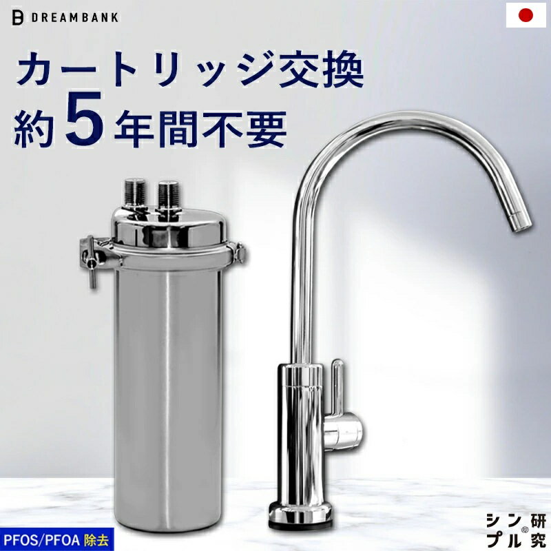 【ふるさと納税】 浄水器 アンダーシンク浄水器 5年間 カートリッジ 交換不要 蛇口 水栓 接続部品付【シリーズ累計10万台突破！】 塩素12万リットル除去 フッ素 PFAS 除去 メンテナンス不要 ドリームバンク シンプルの研究 ビューク beaq おいしいお水 岐阜県