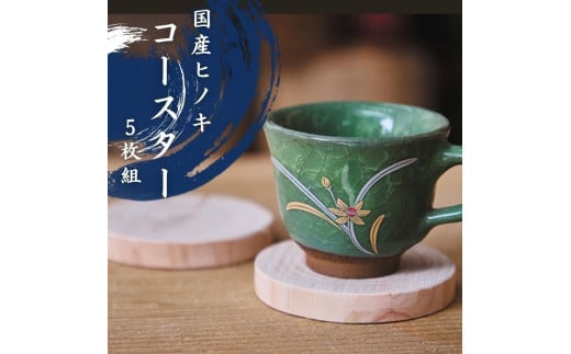 国産ヒノキのコースター　５枚セット 1307 ／ 国産 ヒノキ コースター セット 静岡県 東伊豆町