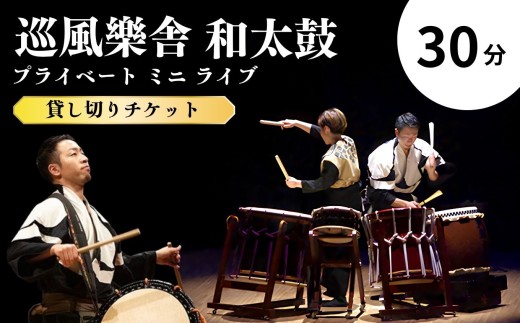 巡風樂舎 30分 和太鼓 プライベート ミニ ライブ （ 貸切 ）チケット | 和太鼓 太鼓 演奏 音楽 打楽器 篠笛 ライブ ミニライブ プライベート チケット 鑑賞 兵庫県 上郡町