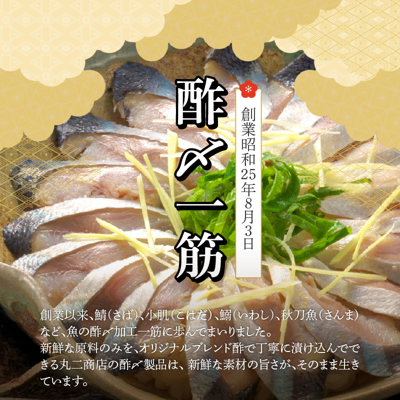 創業70年の老舗 酢〆専門店丸二商店のしめさんまたっぷりセット 酢〆一筋 匠 オリジナル こだわり 魚 さんま サンマ H021-073