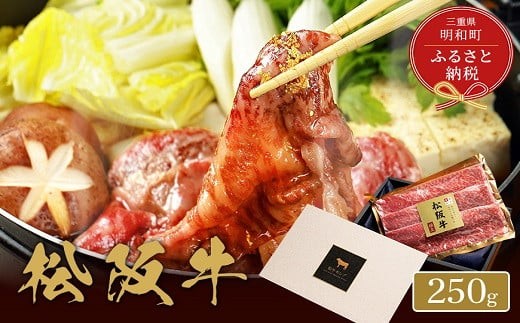 
【和牛セレブ】 松阪牛 焼肉 ・ 焼きすき （肩ロース） 250g
