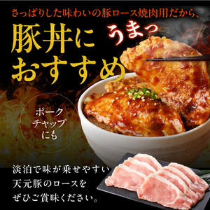 天元豚 ロース 焼肉用 1.8kg （ 300g × 6パック ）  ブランド豚 ポーク おかず お取り寄せ 送料無料 山形県 米沢市
