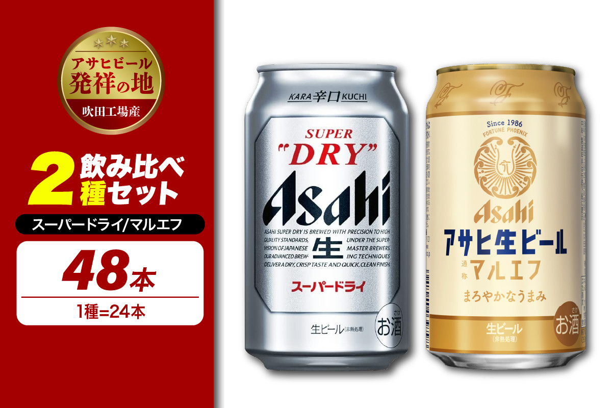 
            【アサヒビール発祥の地】【飲み比べ2種セット計48本】アサヒスーパードライ（350ml×24本）アサヒ生ビール マルエフ（350ml×24本）【大阪府吹田市】
          