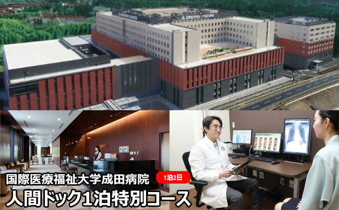 【ふるさと納税】人間ドック 1泊 特別コース 千葉 国際医療福祉大学成田病院 充実した検査内容 頭部MRI MRA 腫瘍マーカー 骨密度検査 婦人科検診 1泊2日 病院 健診 千葉 千葉県 成田市
