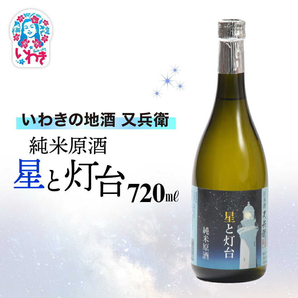 【ふるさと納税】いわきの地酒又兵衛　純米原酒　星と灯台720ml | いわき 地酒 又兵衛 純米原酒 星と灯台 日本酒 濃厚 辛口 高アルコール 無加水 限定醸造 地元限定 贈答用 ギフト 冷酒 ロック 食中酒 伝統醸造 | DW019
