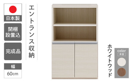 【ホワイトウッド】エントランスファニチャーハーフ 板戸 ECS-61H（W603 D388 H956mm）棚 板戸 収納 完成品 木目 靴 食器 回転連結式【46-56【2】】