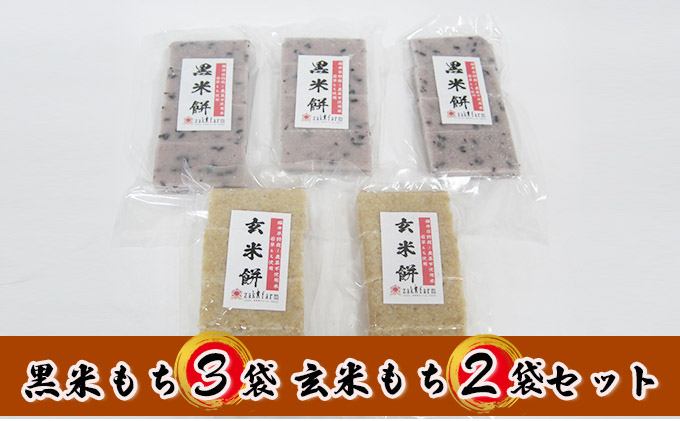 
【冬限定】栽培期間農薬不使用の米を使用の玄米と黒米のもち5袋（玄米2・黒米3） [№5580-0519]
