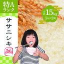 【ふるさと納税】いとうファームの令和6年産「ササニシキ」15kg（5kg×3袋） | お米 精米 白米 ブランド米 銘柄米 ご飯 おにぎり お弁当 和食 産地直送 ※2024年10月下旬より順次発送予定