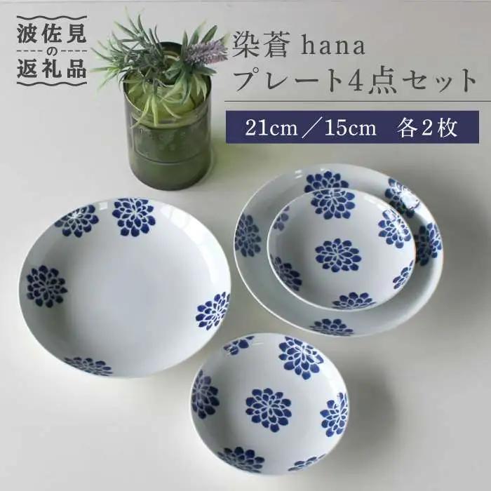 【波佐見焼】染蒼hana プレート 4点セット 食器 皿 【石丸陶芸】 [LB54]  波佐見焼