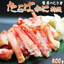 【ふるさと納税】【蟹屋のむき身】ボイル たらばがに 特混 500g　[0017-0011]