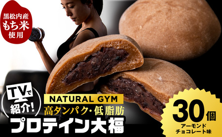 プロテイン大福 アーモンドチョコレート 30個