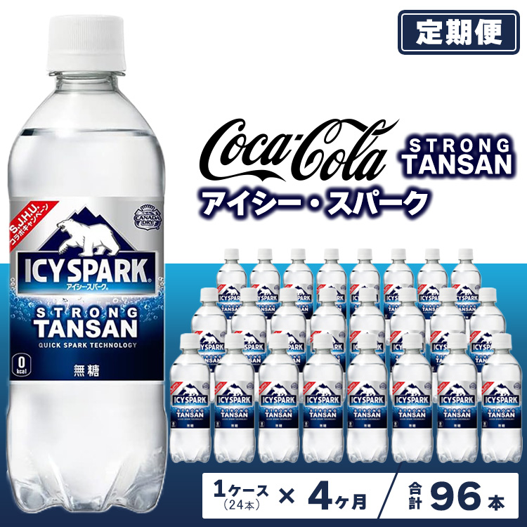 【4ヶ月定期便】【強炭酸】 カナダドライ(CANADA DRY) コカ・コーラ アイシー・スパーク 500ml×24本 ※離島への配送不可