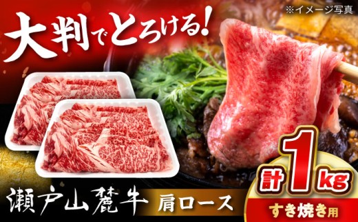 瀬戸山麓牛 肩ロース すきやき・しゃぶしゃぶ用 1kg (500g×2) / 牛肉 国産 和牛 すきやき しゃぶしゃぶ / 瀬戸市 / 関屋精肉店 [BBBQ220]