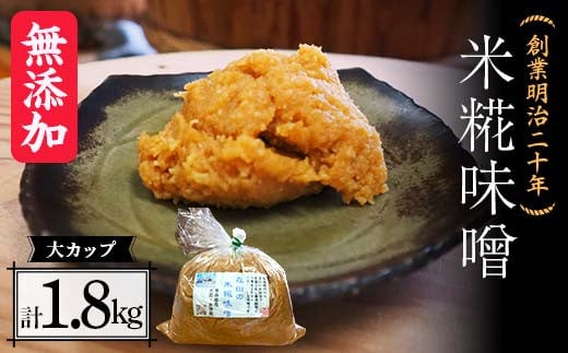 創業明治二十年 もりたの米糀味噌 大カップ 1.8kg 【森田麹・味噌店】 無添加 みそ 味噌 こうじ 糀 麹 米こうじ 米麹 調味料 発酵食品 隠し味 お取り寄せ 天然醸造味噌 食品 青森県 南部町 F21U-419