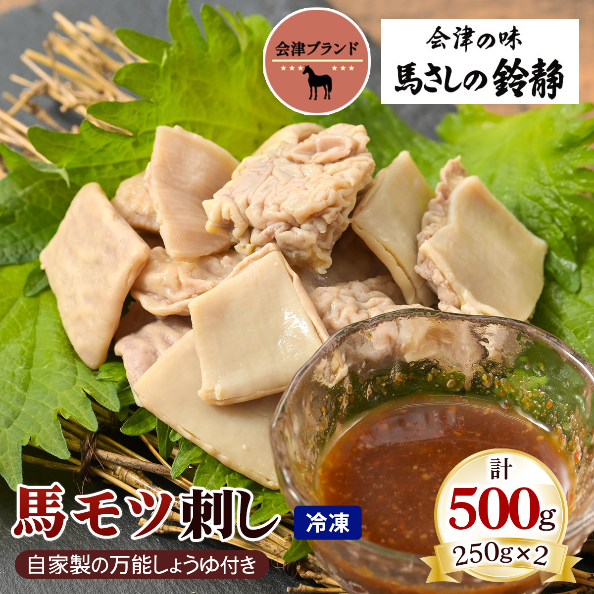 国産 馬モツ刺し (250g×2 冷凍)｜会津若松市 特産 名物 馬肉 [0460]