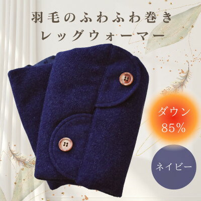 【ふるさと納税】羽毛のふわふわ巻きレッグウォーマー　ネイビー　Mサイズ　日本製【1590031】
