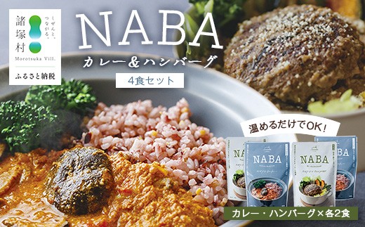 
                  NABAカレー  バターチキンカレー＆ハンバーグアンチョビソース掛け セット 2種各2食 計4食 常温｜レトルトカレー カレーライス なば しいたけ 椎茸 ハンバーグ アンチョビ レトルト 簡単調理 常備 備蓄 おかず アレンジ 家庭用もろっこはうす 宮崎県 諸塚村 MO-37
                