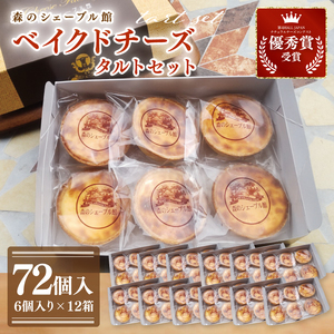 ベイクドチーズタルト72個セット（6個入×12箱）（BE-9）