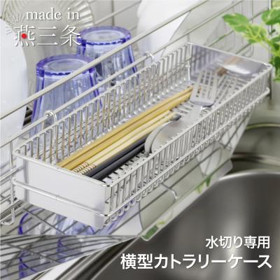 ふるさと納税 三条市 横型カトラリーケース 単品 燕三条製 ステンレス 水切りラック 日本製[川口工器]【015S174】
