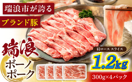 瑞浪ボーノポーク 肩ロース スライス 1.2kg (300g×4) 瑞浪市 / マルチョウ渡辺精肉店 冷凍 豚肉 国産 小分け お取り寄せ[AZCW045]