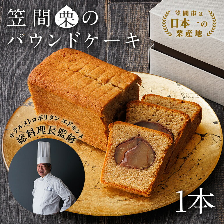 【ふるさと納税】笠間栗のパウンドケーキ 1本 ホテルメトロポリタン エドモント 総料理長（かさま応援大使）岩崎均監修