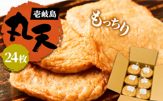 丸天 24枚 《壱岐市》【塚元蒲鉾】 天ぷら さつま揚げ かまぼこ おつまみ [JES001] 15000 15000円