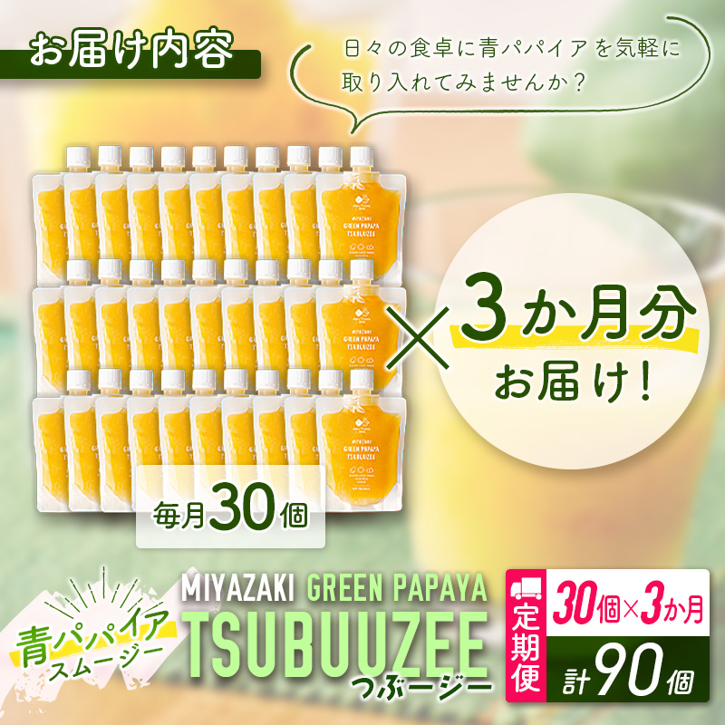 青パパイアスムージー 3か月定期便 30個×3回 MIYAZAKI GREEN PAPAYA TSUBUUZEE ～青パパイアの粒々とフレッシュな柑橘の味わい～【F106】_イメージ5