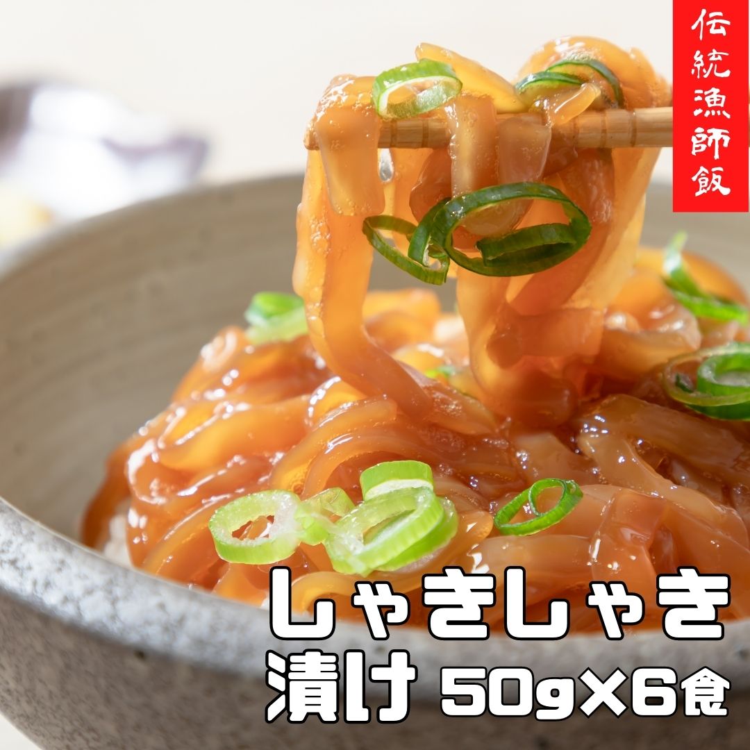 【ふるさと納税】スルメイカ しゃきしゃき漬け 50g×6個 300g 天然醸造醤油使用 濃厚な旨味 海士町産 寒シマメ いか イカ スルメイカ CAS CAS冷凍 年末年始 お正月 お歳暮 御歳暮 ギフト