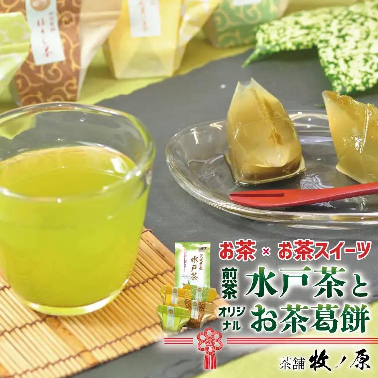 【牧ノ原】【お茶×お茶スイーツ】　煎茶「水戸茶」とオリジナル「お茶葛餅」（BX-4）