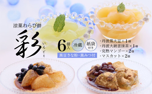 涼菓 わらび餅 「彩」 6個 紙袋付き ： 4種類 （ 丹波黒大豆 丹波大納言抹茶 完熟マンゴー シャインマスカット ） 丹波 セット わらびもち 和菓子 本わらび 黒豆 大納言小豆 舞鶴抹茶 フルーツ 包装 熨斗 サマーギフト お中元 お歳暮 贈り物 プレゼント ギフト プチ贅沢