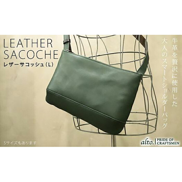 【ふるさと納税】【alto.】スマートショルダーバッグ／サコッシュ （L）AKEB-3103（グリーン）