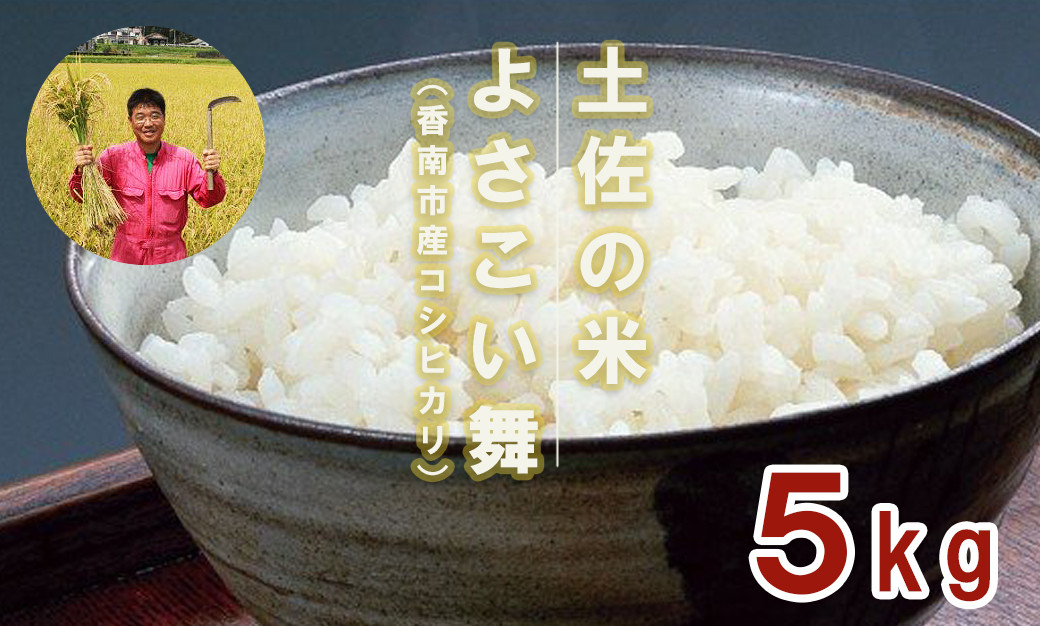 
            おいしいコシヒカリ！土佐の米 よさこい舞 5kg - 送料無料 こしひかり 米 コメ おこめ 白ご飯 ごはん おにぎり 一人暮らし ひとりぐらし 贈り物 ギフト 贈答 高知県 香南市 kr-0041
          