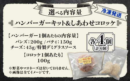 【4月1日から順次発送】【しあわせチーズ工房】ラクレット使用！ハンバーガー＆コロッケ 各4個（計8個）《足寄町》【Woody bell】[BEBM007]