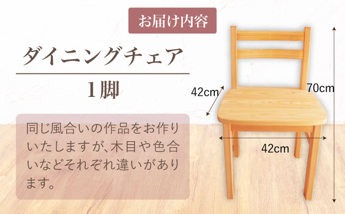 桧（ヒノキ）のダイニングチェア / イス 椅子 いす ダイニングチェア ひのき ヒノキ 檜 桧 / 恵那市 / はせ工房 [AUCH007]