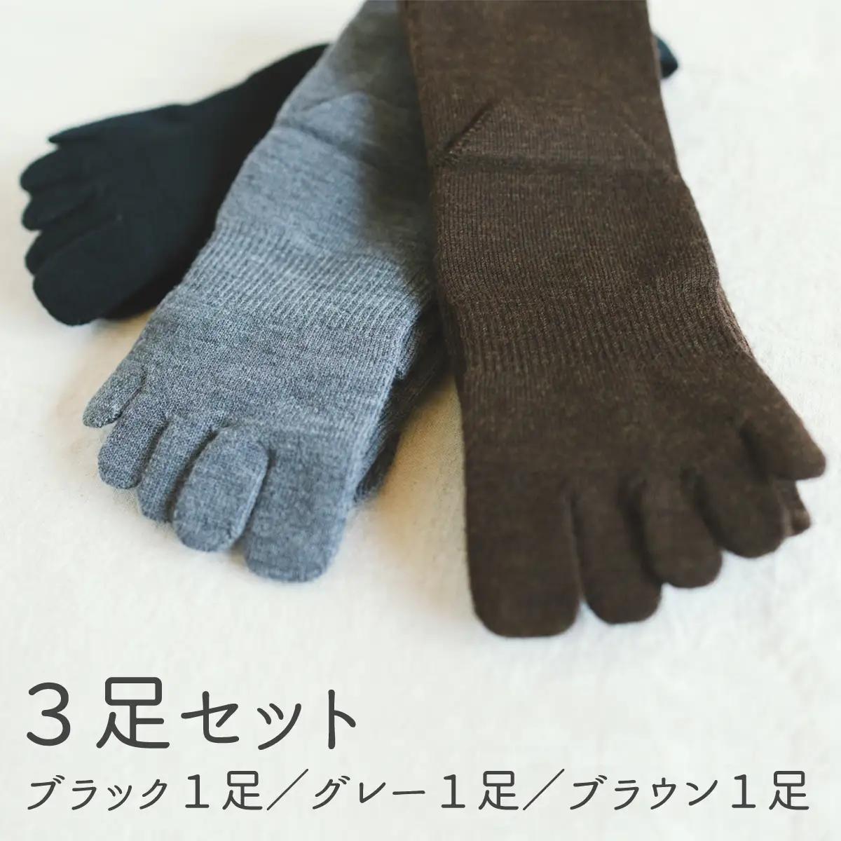 五本指ウールハイソックス3足セット（25～27cm/紳士サイズ/ブラック1足・ブラウン1足・グレー1足）  五本指 靴下 3足 ウール ハイソックス 3色 セット 25～27cm 紳士サイズ ブラック