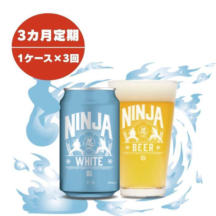 【ふるさと納税】【定期便3ヶ月】NINJA WHITE　350ml 岩手県西和賀町　ビール　BEER　酒